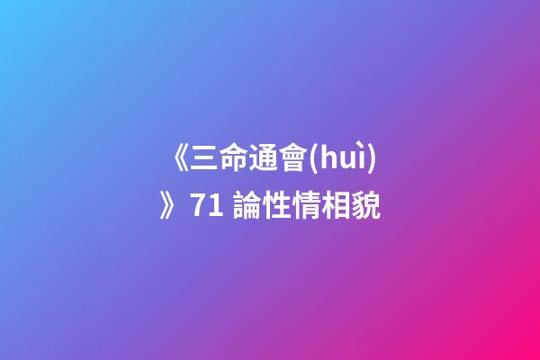 《三命通會(huì)》7.1 論性情相貌